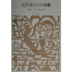 近世説美少年録〈3〉(新編日本古典文学全集〈85〉) [全集叢書]