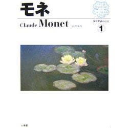 モネ(西洋絵画の巨匠〈1〉) [全集叢書]