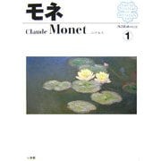モネ(西洋絵画の巨匠〈1〉) [全集叢書]