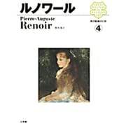 西洋絵画の巨匠4 ルノワール(西洋絵画の巨匠) [全集叢書]