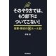 そのやり方では、もう部下はついてこない!―指導・育成の新ルール33 [単行本]