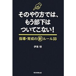 そのやり方では、もう部下はついてこない!―指導・育成の新ルール33 [単行本]