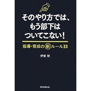 そのやり方では、もう部下はついてこない!―指導・育成の新ルール33 [単行本]