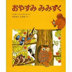 おやすみみみずく [絵本]