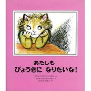あたしもびょうきになりたいな [絵本]