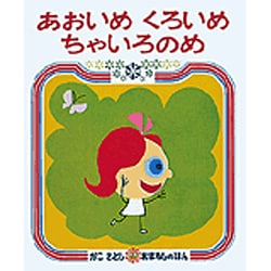 あおいめくろいめちゃいろのめ（かこさとしおはなしのほん 1） [絵本]