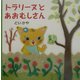 トラリーヌとあおむしさん [絵本]