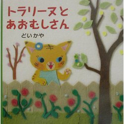 トラリーヌとあおむしさん [絵本]