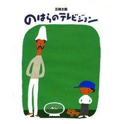 のはらのテレビジョン [絵本]