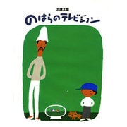 のはらのテレビジョン [絵本]