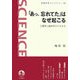 「あっ、忘れてた」はなぜ起こる―心理学と脳科学からせまる(岩波科学ライブラリー) [全集叢書]