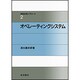 オペレーティングシステム(情報処理入門コース〈2〉) [全集叢書]