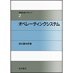 オペレーティングシステム(情報処理入門コース〈2〉) [全集叢書]