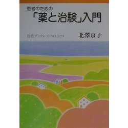 患者のための「薬と治験」入門(岩波ブックレット〈No.529〉) [全集叢書]