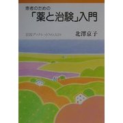 患者のための「薬と治験」入門(岩波ブックレット〈No.529〉) [全集叢書]