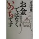 お金ではなくいのちです―もうひとつのMKタクシー物語 [単行本]