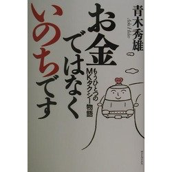 お金ではなくいのちです―もうひとつのMKタクシー物語 [単行本]