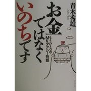 お金ではなくいのちです―もうひとつのMKタクシー物語 [単行本]