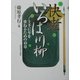 快老いろは川柳―上手に年を重ねるための45章 [単行本]