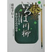 快老いろは川柳―上手に年を重ねるための45章 [単行本]