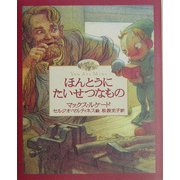 ほんとうにたいせつなもの [絵本]