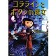 コララインとボタンの魔女(角川文庫) [文庫]