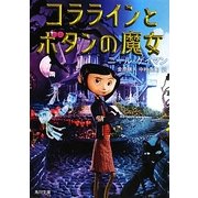 コララインとボタンの魔女(角川文庫) [文庫]