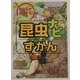 かならずみつかる!昆虫ナビずかん [図鑑]