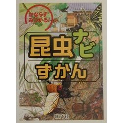 かならずみつかる!昆虫ナビずかん [図鑑]