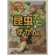 かならずみつかる!昆虫ナビずかん [図鑑]