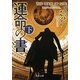 運命の書〈下〉(角川文庫) [文庫]