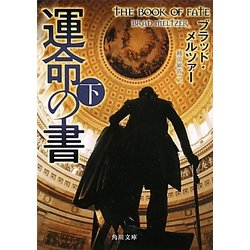 運命の書〈下〉(角川文庫) [文庫]