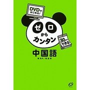 DVDではじめる!ゼロからカンタン中国語―30日でできる [単行本]