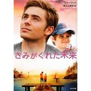 きみがくれた未来(角川文庫) [文庫]