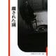 離された園(復刻版 岩波写真文庫―森まゆみセレクション) [全集叢書]
