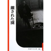 離された園(復刻版 岩波写真文庫―森まゆみセレクション) [全集叢書]