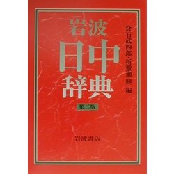 岩波 日中辞典 第二版 [事典辞典]