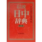 岩波 日中辞典 第二版 [事典辞典]