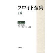 フロイト全集 1914－15年(フロイト全集) [全集叢書]