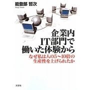 企業内IT部門で働いた体験から―なぜ私は人の5～10倍の生産性を上げられたか [単行本]