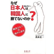 なぜ日本人ゴルファーは韓国人に勝てないのか? [単行本]
