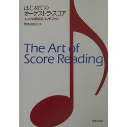 はじめてのオーケストラ・スコア―スコアの読み方ハンドブック [単行本]
