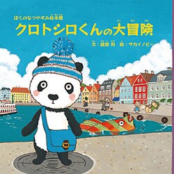 クロトシロくんの大冒険－ぼくのなつやすみ絵本館 [絵本]