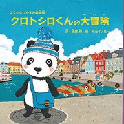 クロトシロくんの大冒険－ぼくのなつやすみ絵本館 [絵本]