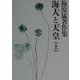 梅原猛著作集〈3〉海人と天皇(上) [全集叢書]