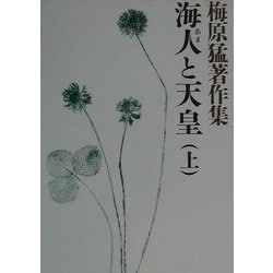 梅原猛著作集〈3〉海人と天皇(上) [全集叢書]