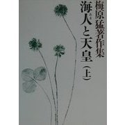 梅原猛著作集〈3〉海人と天皇(上) [全集叢書]