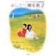 あしたへ贈る歌〈2〉―由紀さおり・安田祥子 こころの音楽教科書 [単行本]