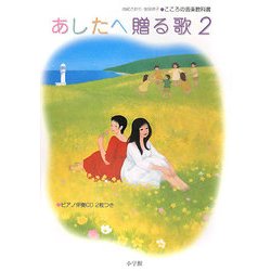 あしたへ贈る歌〈2〉―由紀さおり・安田祥子 こころの音楽教科書 [単行本]