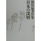 梅原猛著作集〈6〉日本の深層 [全集叢書]